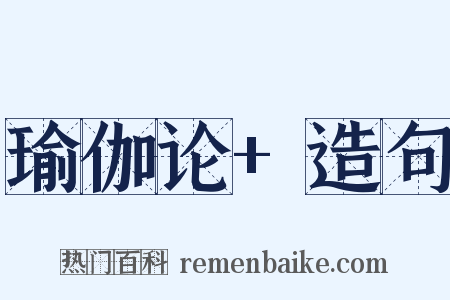瑜伽论+造句是什么意思的图片